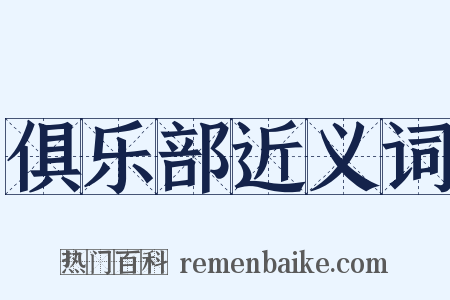俱乐部近义词是什么意思的图片